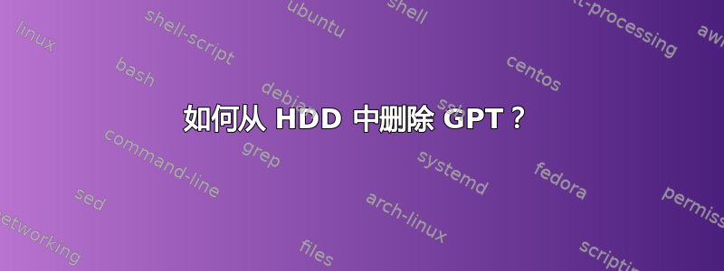 如何从 HDD 中删除 GPT？