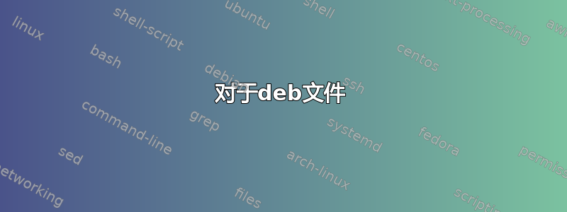 对于deb文件