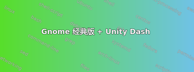 Gnome 经典版 + Unity Dash