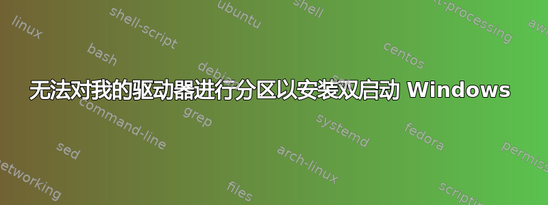 无法对我的驱动器进行分区以安装双启动 Windows