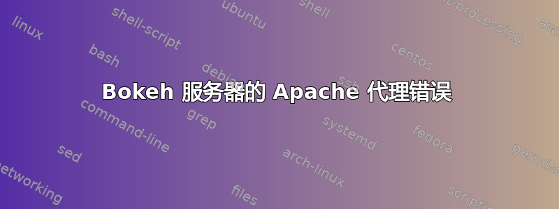 Bokeh 服务器的 Apache 代理错误