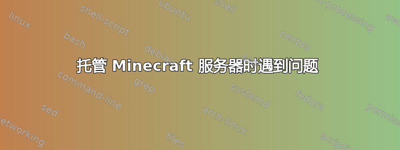 托管 Minecraft 服务器时遇到问题