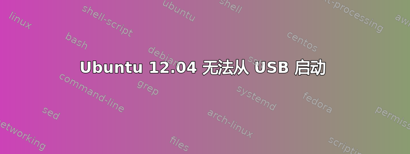 Ubuntu 12.04 无法从 USB 启动