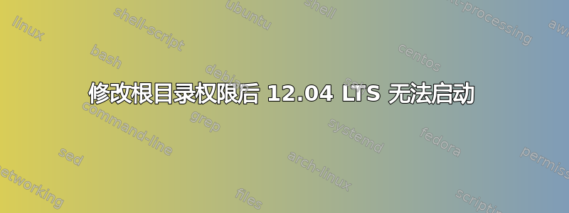 修改根目录权限后 12.04 LTS 无法启动