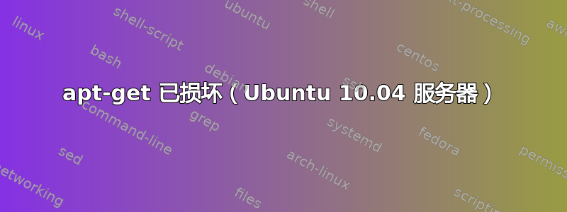 apt-get 已损坏（Ubuntu 10.04 服务器）