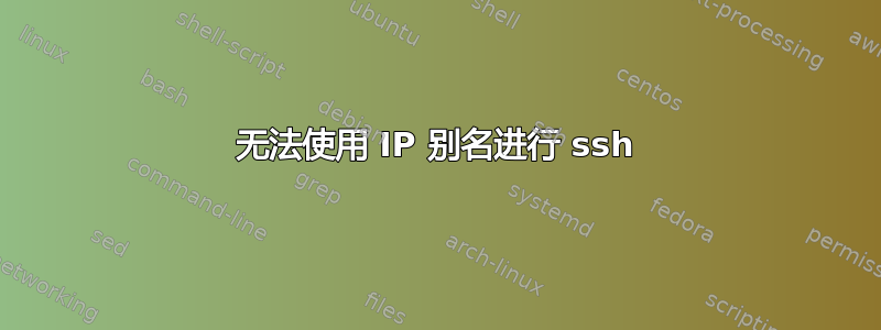 无法使用 IP 别名进行 ssh