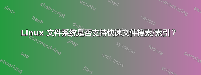 Linux 文件系统是否支持快速文件搜索/索引？