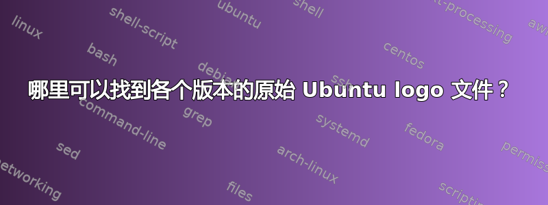 哪里可以找到各个版本的原始 Ubuntu logo 文件？