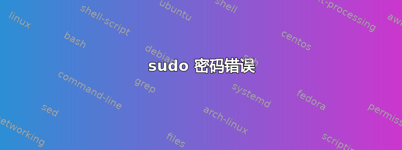 3 sudo 密码错误