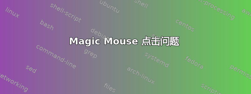 Magic Mouse 点击问题