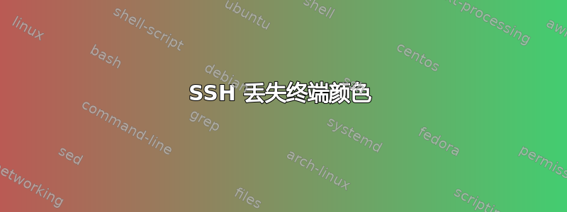 SSH 丢失终端颜色