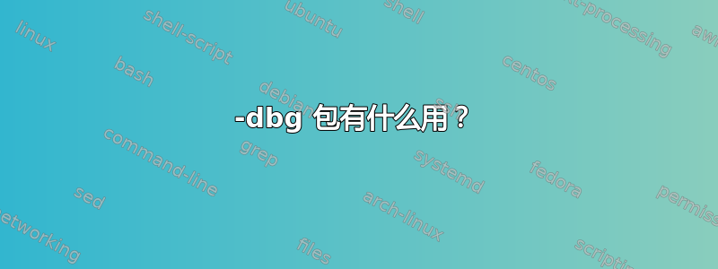 -dbg 包有什么用？