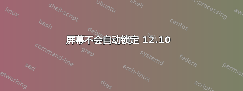 屏幕不会自动锁定 12.10 