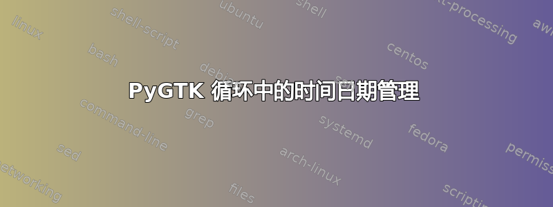 PyGTK 循环中的时间日期管理