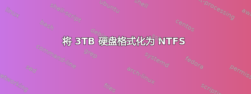 将 3TB 硬盘格式化为 NTFS