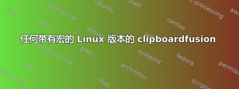 任何带有宏的 Linux 版本的 clipboardfusion