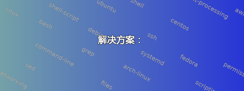 解决方案：