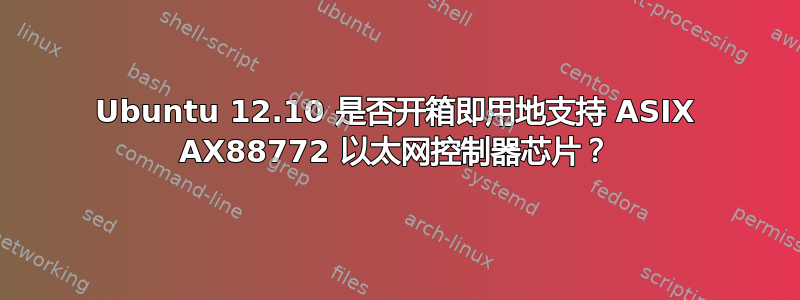 Ubuntu 12.10 是否开箱即用地支持 ASIX AX88772 以太网控制器芯片？