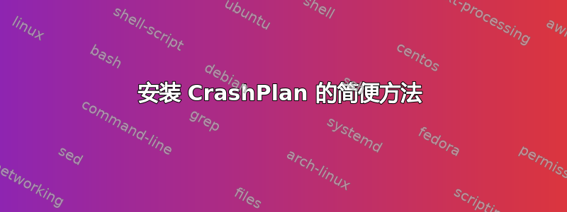 安装 CrashPlan 的简便方法