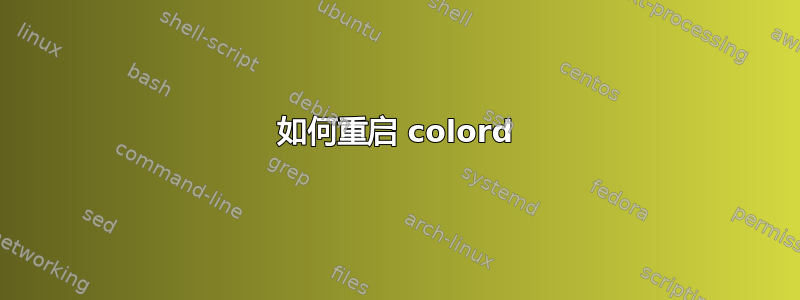 如何重启 colord