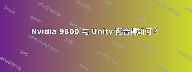 Nvidia 9800 与 Unity 配合得如何？