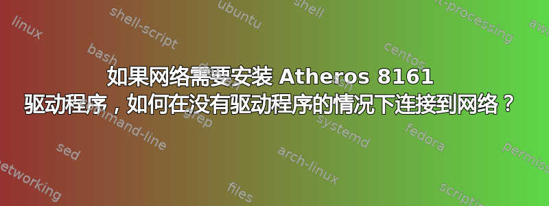 如果网络需要安装 Atheros 8161 驱动程序，如何在没有驱动程序的情况下连接到网络？