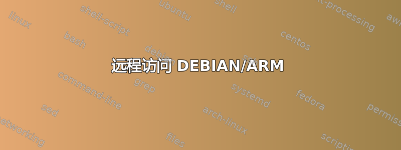 远程访问 DEBIAN/ARM