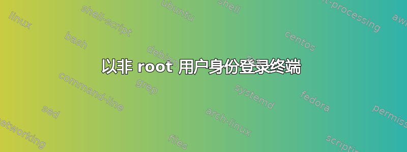 以非 root 用户身份登录终端