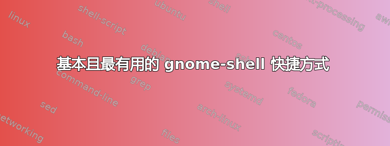 基本且最有用的 gnome-shell 快捷方式