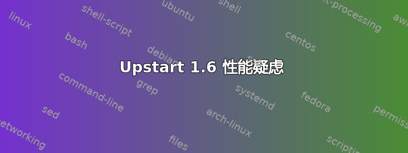 Upstart 1.6 性能疑虑