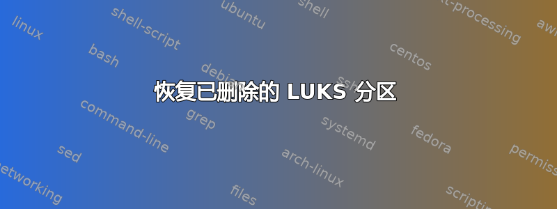 恢复已删除的 LUKS 分区