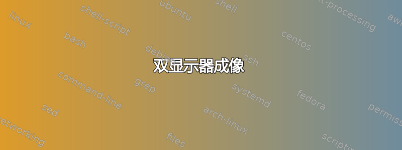 双显示器成像