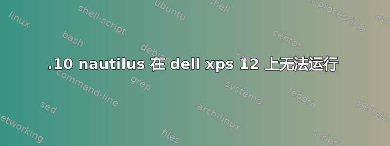 12.10 nautilus 在 dell xps 12 上无法运行