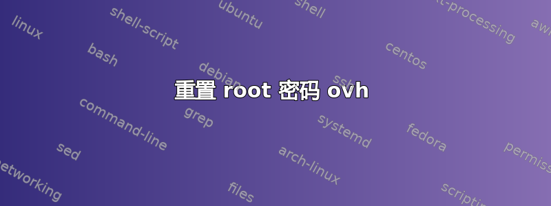 重置 root 密码 ovh