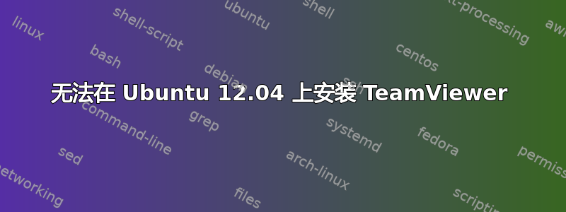 无法在 Ubuntu 12.04 上安装 TeamViewer