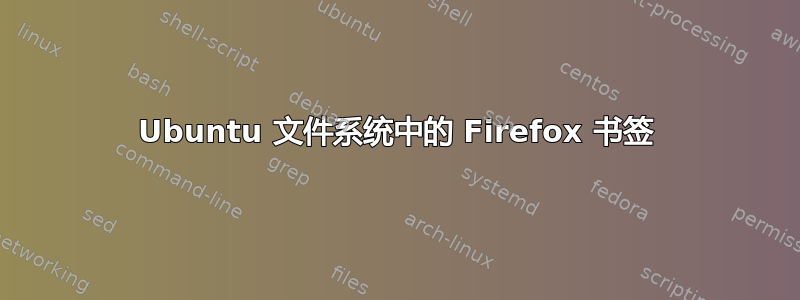 Ubuntu 文件系统中的 Firefox 书签