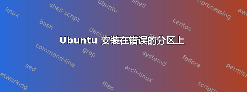 Ubuntu 安装在错误的分区上