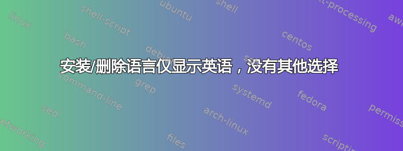 安装/删除语言仅显示英语，没有其他选择