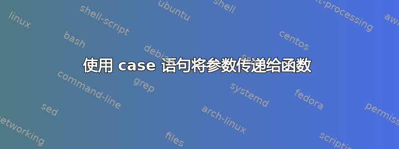 使用 case 语句将参数传递给函数