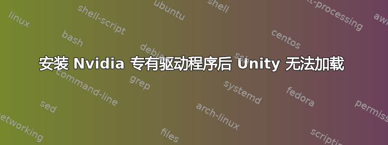 安装 Nvidia 专有驱动程序后 Unity 无法加载