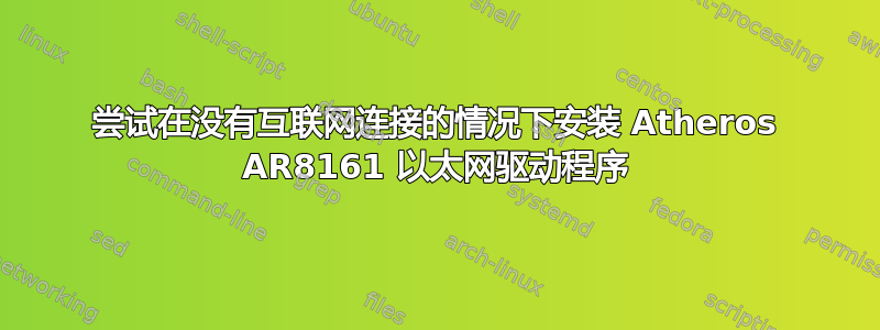 尝试在没有互联网连接的情况下安装 Atheros AR8161 以太网驱动程序