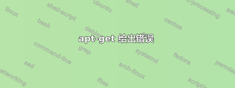 apt-get 给出错误