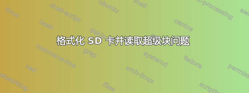 格式化 SD 卡并读取超级块问题