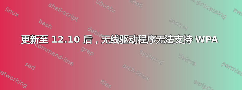 更新至 12.10 后，无线驱动程序无法支持 WPA