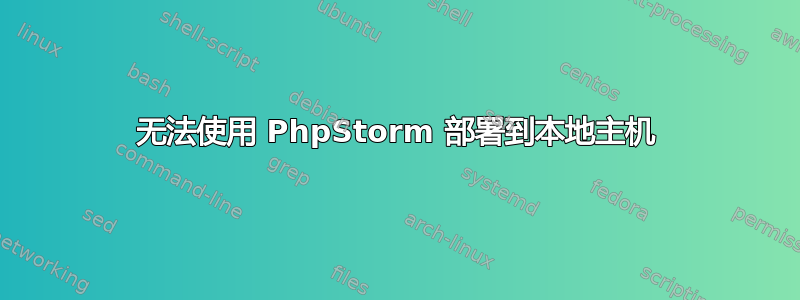 无法使用 PhpStorm 部署到本地主机