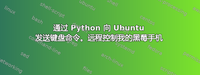 通过 Python 向 Ubuntu 发送键盘命令。远程控制我的黑莓手机