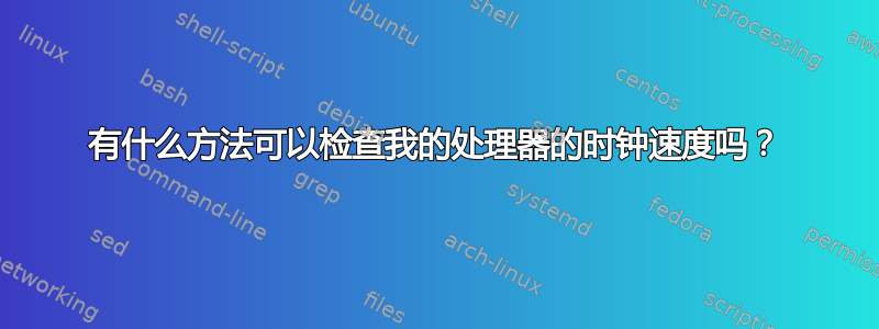 有什么方法可以检查我的处理器的时钟速度吗？