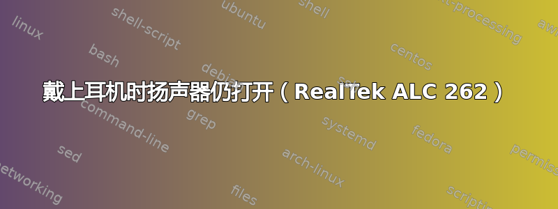 戴上耳机时扬声器仍打开（RealTek ALC 262）