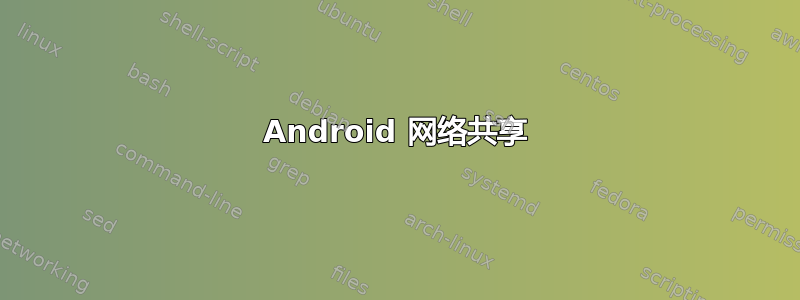 Android 网络共享