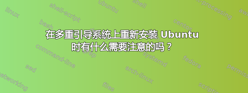 在多重引导系统上重新安装 Ubuntu 时有什么需要注意的吗？